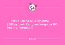Анекдоты с улыбкой: «Вчера нашла заначку дома…»