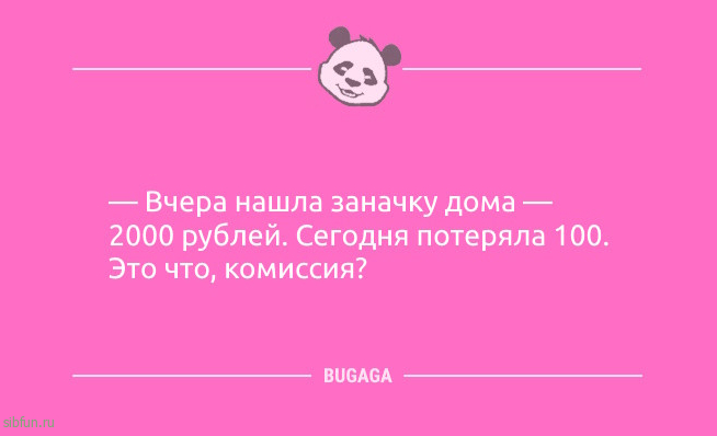 Анекдоты с улыбкой: «Вчера нашла заначку дома…» Анекдоты с улыбкой: «Вчера нашла заначку дома…»
