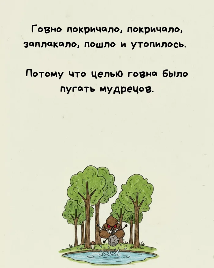 Притча о мудреце и говне