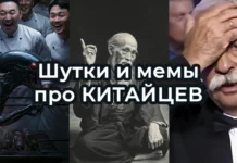 Как шутят про китайцев