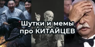 Как шутят про китайцев