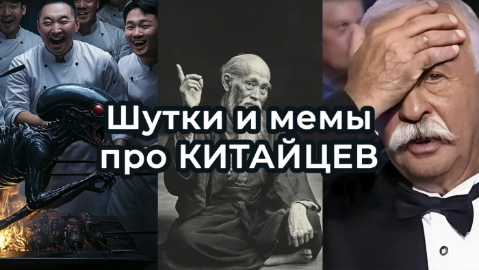 Как шутят про китайцев Как шутят про китайцев