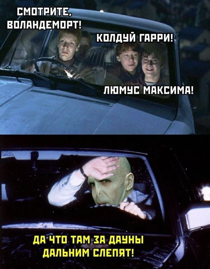 Мемы о Гарри Поттере, от которых даже Волан-де-Морт бы рассмеялся Мемы о Гарри Поттере, от которых даже Волан-де-Морт бы рассмеялся