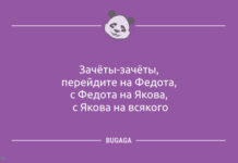 Анекдоты в конце недели: «Зачёты-зачёты, перейдите на Федота…»