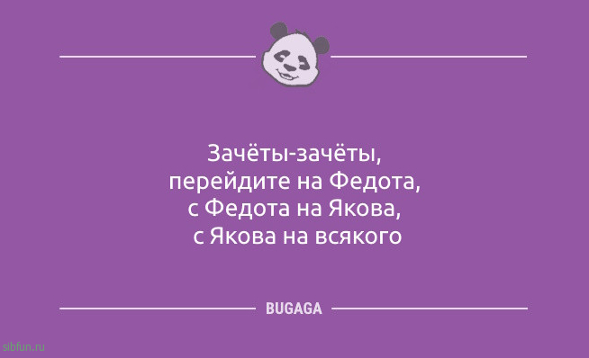 Анекдоты в конце недели: «Зачёты-зачёты, перейдите на Федота…» Анекдоты в конце недели: «Зачёты-зачёты, перейдите на Федота…»