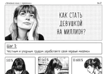 Комикс: Шесть шагов к тому, чтобы стать девушкой на миллион
