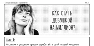 Комикс: Шесть шагов к тому, чтобы стать девушкой на миллион