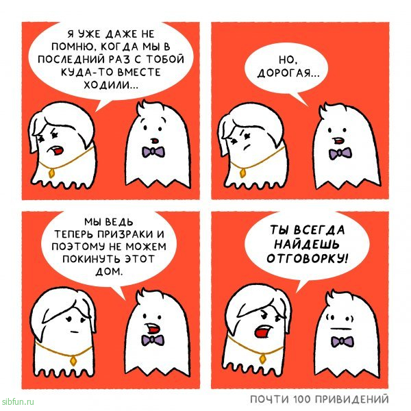 Подборка забавных комиксов о паранормальной жизни привидений # 20.09.2022